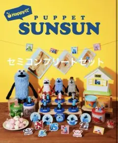 パペットスンスン　コンプリートセット　SP賞　B賞　ハッピーくじ　1番くじ