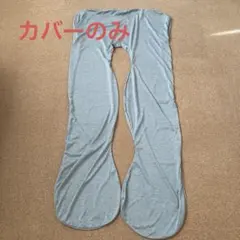 抱き枕カバー　U型　グレー