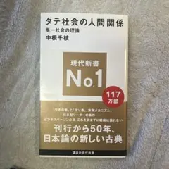 タテ社会の人間関係