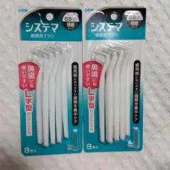 LION システマ SS 歯間ブラシ 8本入り×2