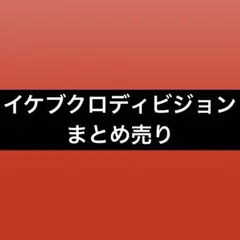 イケブクロディビジョン　Buster Bros!!! まとめ売り