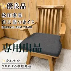 イバタインテリア 飛騨家具 回転 ダイニングチェア 木製 無垢材 昭和
