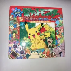 ポケットモンスターパズル絵本