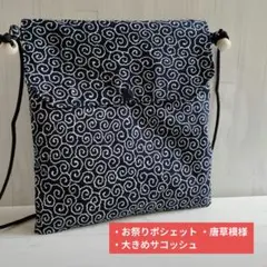 唐草模様 お祭りポシェット サコッシュ 和柄 御朱印帳ポーチ 唐草のサムネイル