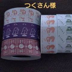 つくさん様 リクエスト 10点 まとめ商品