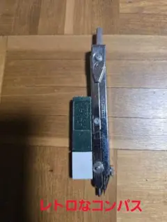 レトロなシルバー コンパス 約15cm 替え芯付き