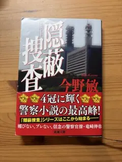 隠蔽捜査 今野敏 新潮文庫