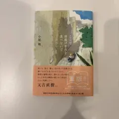 ここで唐揚げ弁当を食べないで 小原晩 エッセイ集