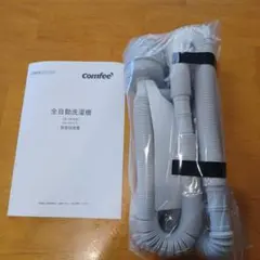 Comfee 全自動洗濯機 ふろホース