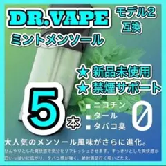 ドクターベイプ　モデル2互換カートリッジ　メンソール5本　新品個包装高コスパ