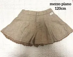 メゾピアノ　120cm キュロットパンツ