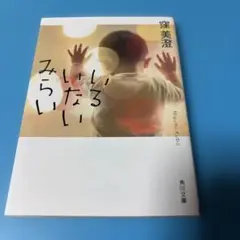 いるいないみらい