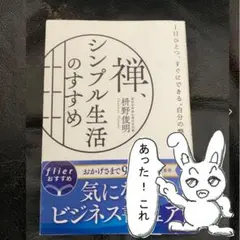 禅、シンプル生活のすすめ