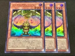 遊戯王 メンタルプロシージャー スーパー 3枚セット