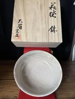 萩焼窯元　泉流山　茶道具 萩焼 鉢 大眉窯造
