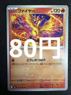 ポケモンカード　ファイヤー