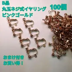 【B品】丸玉ネジバネ式イヤリング ピンクゴールド 100個 ハンドメイド おまけ
