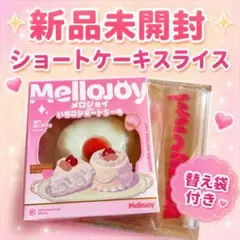 Z048-8】 メロジョイ いちごショートケーキスライス - メルカリ