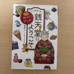 銭天堂
