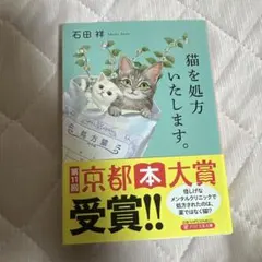 猫を処方いたします。 石田祥 文庫本