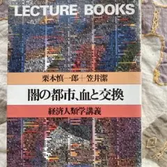 闇の都市、血と交換　経済人類学講義