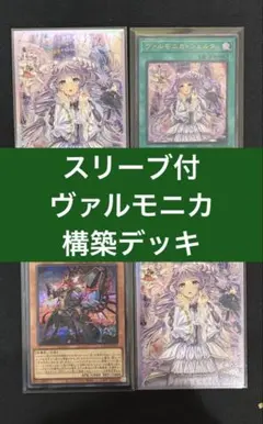 【スリーブ付】　遊戯王　ヴァルモニカ　デモンスミス　構築デッキ　即購入可
