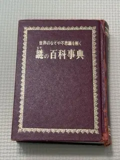 世界のなぞや不思議を解く 謎の百科事典