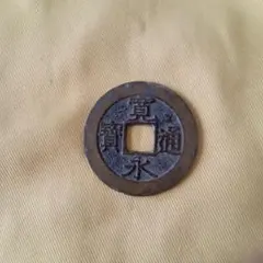 古銭 銅製 円形 四角い穴（寛永通宝） - メルカリ