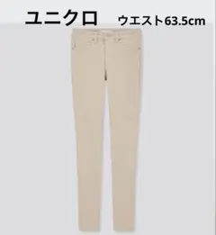 美品　ウルトラストレッチジーンズ　　ベージュ　ストレッチ素材　スキニー　ユニクロ