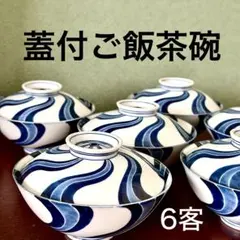 清秀 染付 渦文 蓋付きご飯茶碗 6客 ※1客フチ小欠けあり 昭和レトロ 和食器