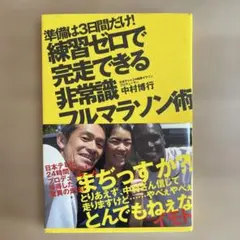 準備は3日間だけ！練習ゼロで完走できる非常識フルマラソン術