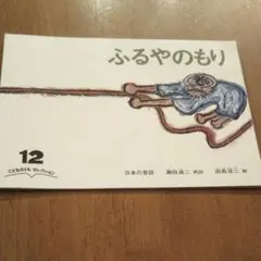 【こどものともセレクション】ふるやのもり