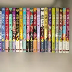 地縛少年 花子くん　18冊セット 地縛少年 花子くん コミック 0-18巻セット |本 | 通販 | Amazon
