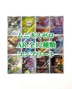 ポケモンカード ポケカ ムニキスゼロ AR アートレア コンプリート