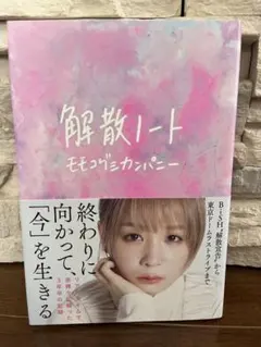 美品] モモコグミカンパニー 書籍セット - メルカリ