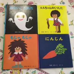 せなけいこ　絵本　まとめ売り