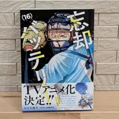 【匿名配送】忘却バッテリー 漫画セット 1～22巻 忘却バッテリー 1-22巻 セット みかわ絵子 集英社 コミック 全巻、表紙