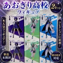 あおぎり高校 フィギュア 2セット