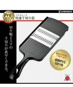 下村工業　日本製 プログレード 快速千切り器のサムネイル