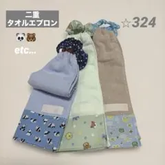二重タオルエプロン　パンダ・カエル etc… 3枚セット