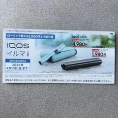IQOSイルマi / IQOS イルマi ワン割引券 ローソンで2,000円オフ