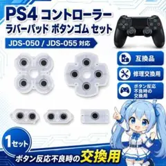 (BB07)PS4 導電性ラバー JDS-050/JDS-055 修理 交換