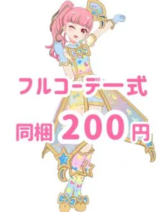 ステンドグラスクッキー　フルコーデ　アイプリ　アイプリバース