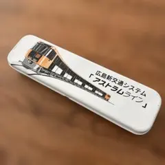 広島新交通システムアストラムライン 缶ペンケース 匿名配送 即購入OK