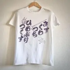 【美品】"さすくわつちひあぶりつくす" / 白 / M