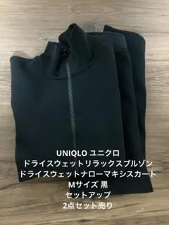 UNIQLO ユニクロ ドライスウェット ブルゾン&スカート セット M 黒