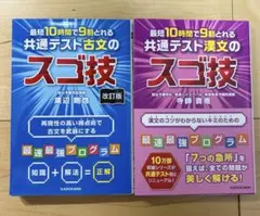 改訂版 最短10時間で9割とれる 共通テスト古文&漢文のスゴ技　2冊セットのサムネイル
