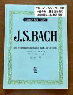 バッハ　 平均律クラヴィア曲集 第1巻 ブルーノ・ムジェリーニ版