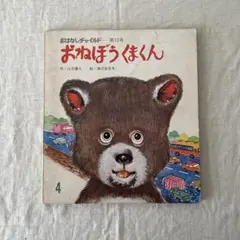 おねぼうくまくん