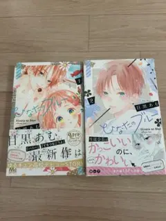 ひなたのブルー 1.2巻セット